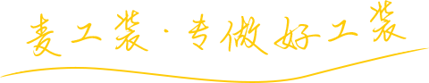 麥工裝，專(zhuān)做好工裝