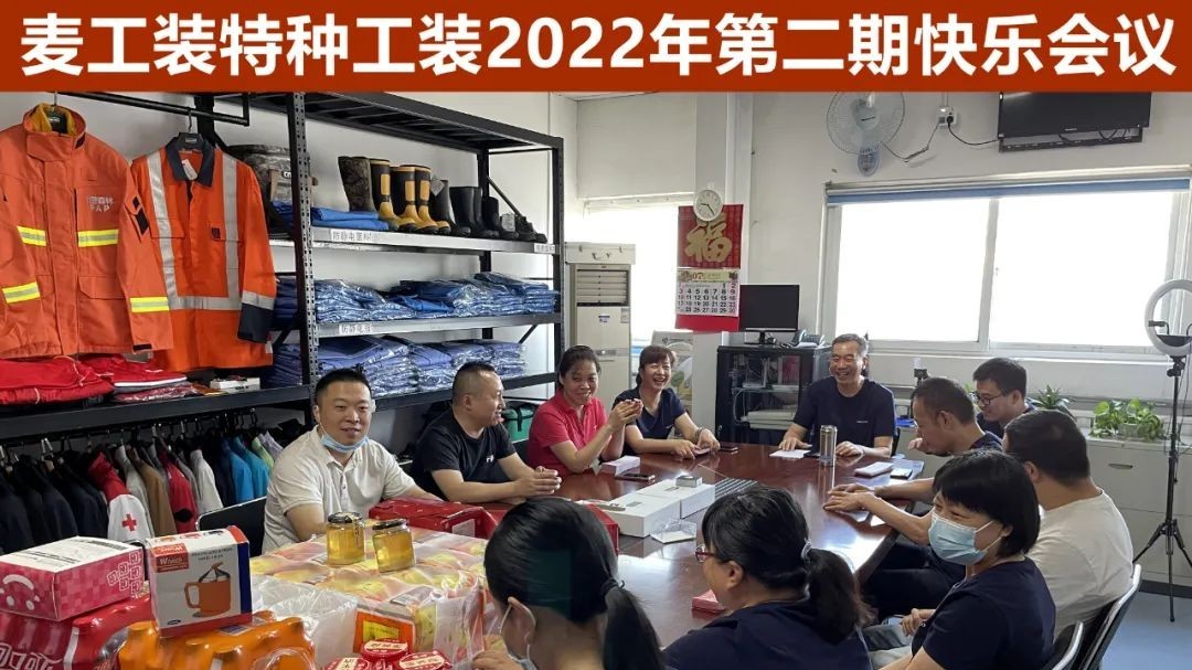 “麥”入歡樂海洋：麥工裝特種工裝2022年第二期快樂會議